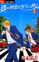 Gebr. - Boku no Hatsukoi o Kimi ni Sasagu Vol.1 [In Japanese]