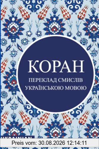 КОРАН: УКРАЇНСЬКОЮ МОВОЮ