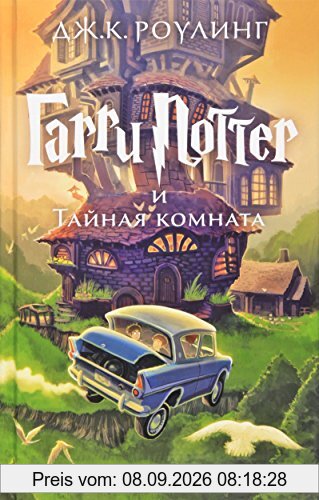 Harry Potter 2. Garry Potter i tajnaja komnata