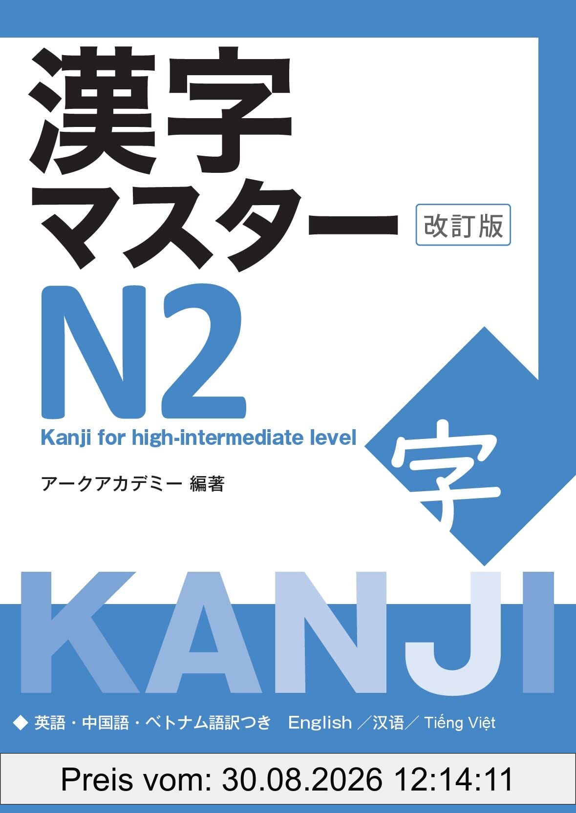 Kanji Master N2 - Kanji for High-Intermediate Level (Revised Edition)