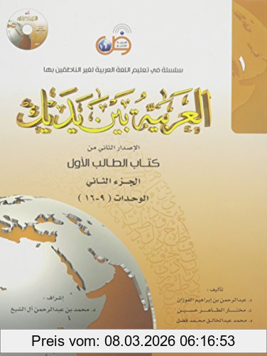 Dr. Abdul Rahman Al-Fuzan Arabic Between Your Hands Textbook, Level 1, Part 2 (With MP3 Cd) (Arabic Edition)