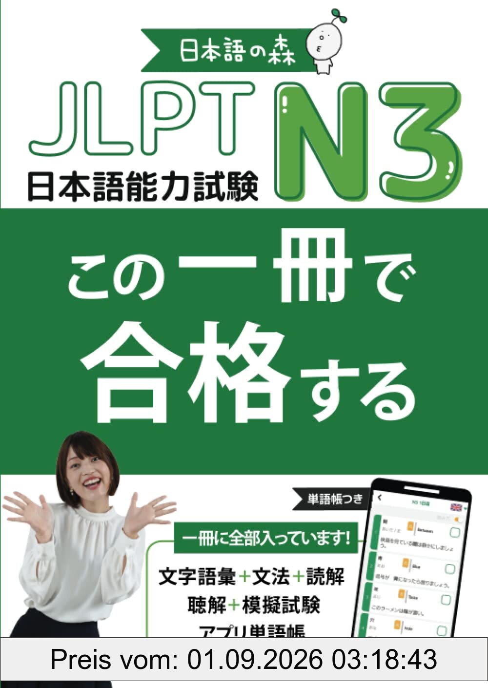 JLPT N3 この一冊で合格する