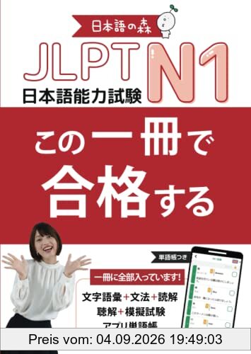JLPT N1 この一冊で合格する