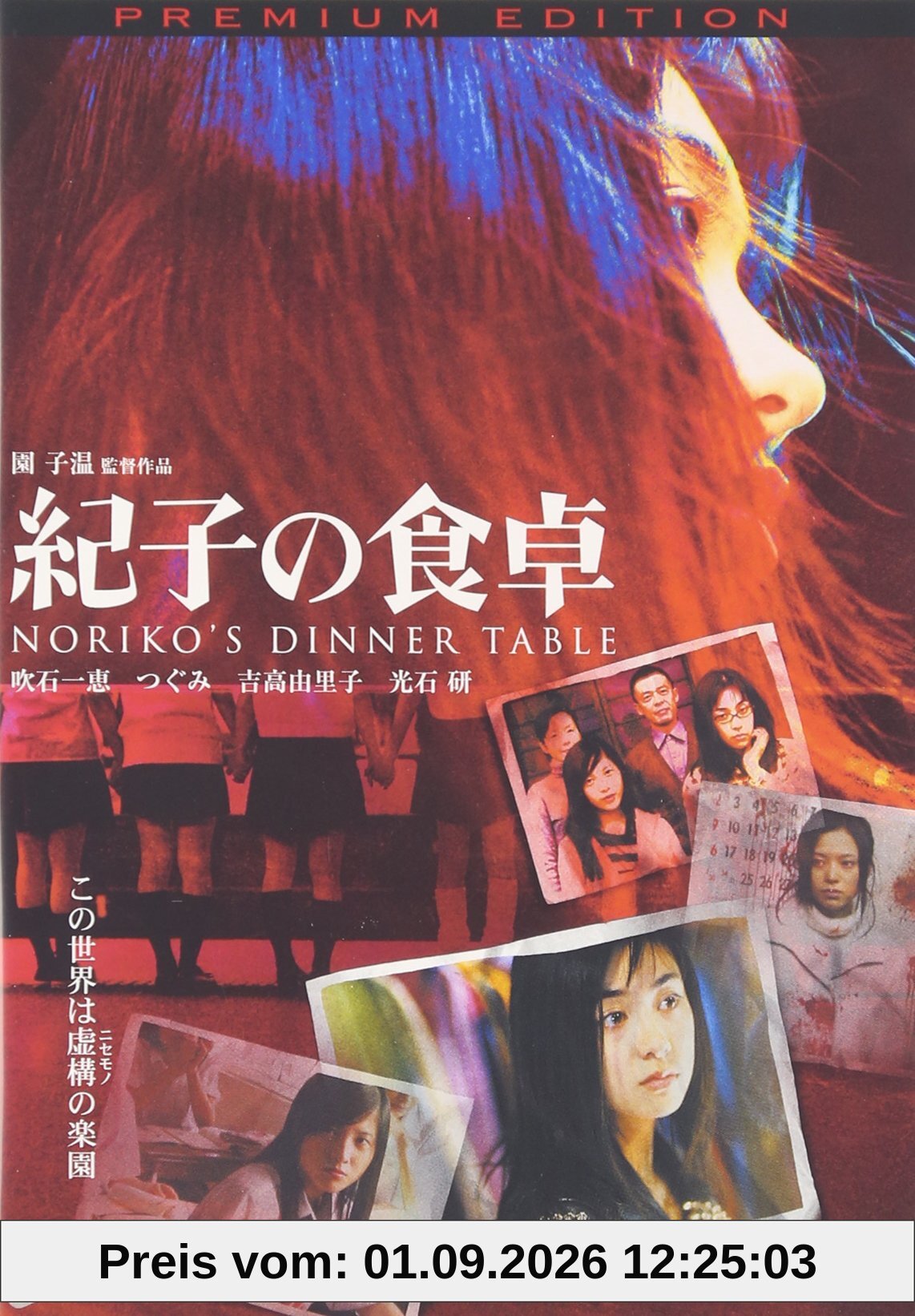 紀子の食卓 プレミアム・エディション [DVD]