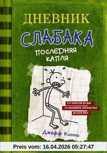 Dnevnik slabaka 03. Poslednjaja kaplja