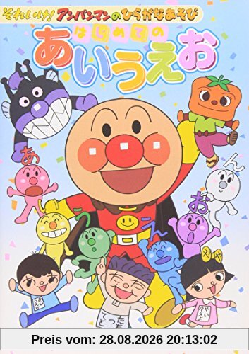 それいけ!アンパンマンのひらがなあそび はじめてのあいうえお [DVD]