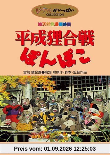 平成狸合戦ぽんぽこ [DVD]