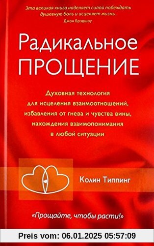 Radikalnoe Proschenie. Duhovnaya tehnologiya dlya istseleniya vzaimootnosheniy, izbavleniya ot gneva i chuvstva viny, na